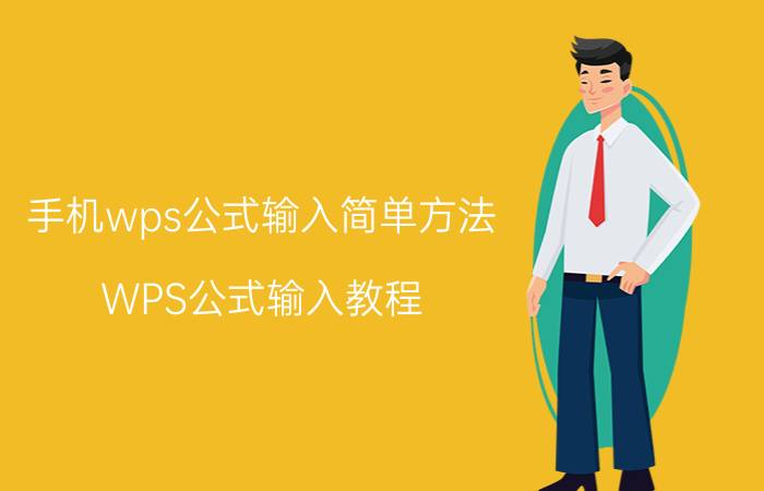 手机wps公式输入简单方法 WPS公式输入教程